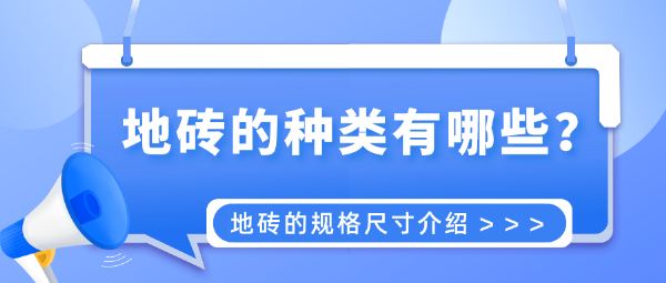 地砖的种类有哪些？地砖的规格尺寸介绍168体育