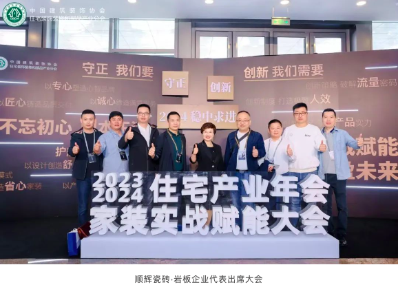 守正创新稳中求进丨顺辉瓷砖助力中装协住宅产业年会圆满召开(图1)